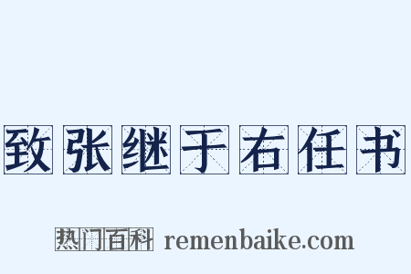 致张继于右任书是什么意思的图片